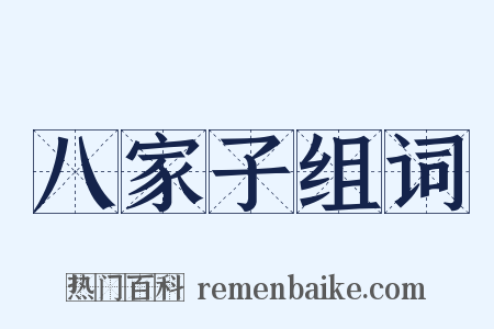 八家子组词是什么意思的图片